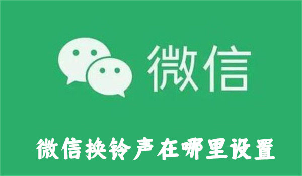 微信換鈴聲在哪里設(shè)置
