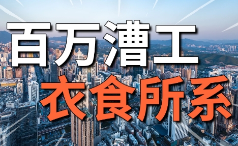 網(wǎng)絡(luò)用語(yǔ)百萬(wàn)漕工衣食所系是什么梗