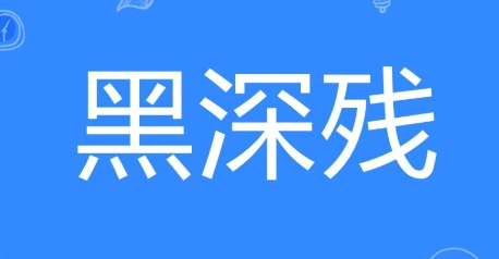網(wǎng)絡(luò)用語(yǔ)黑深殘是什么梗