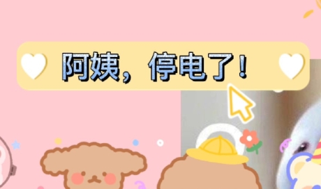 網(wǎng)絡(luò)用語阿姨停電了是什么梗
