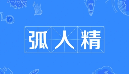 網(wǎng)絡(luò)用語弧人精是什么梗