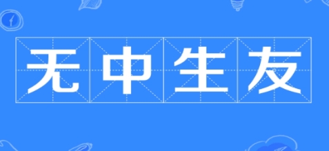 網(wǎng)絡(luò)用語無中生友是什么梗