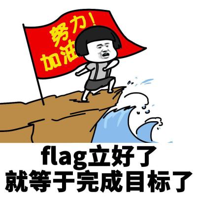 網(wǎng)絡(luò)用語立旗人是什么梗