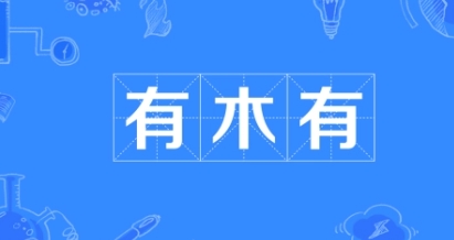 網(wǎng)絡用語有木有是什么梗