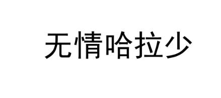 網(wǎng)絡(luò)用語(yǔ)無(wú)情哈拉少是什么梗