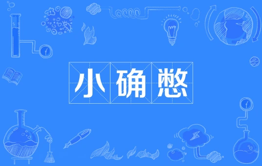 網(wǎng)絡(luò)用語小確憋是什么梗