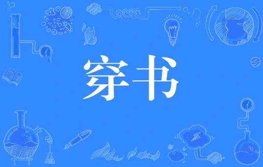 網(wǎng)絡(luò)用語穿書是什么梗