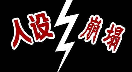 網(wǎng)絡(luò)用語人設(shè)崩塌是什么梗