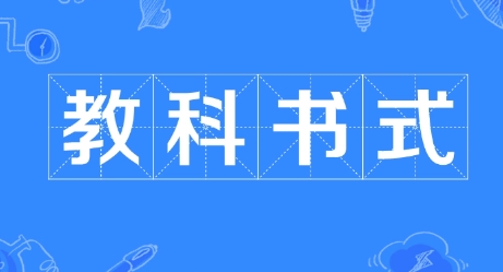 網(wǎng)絡(luò)用語教科書式是什么梗