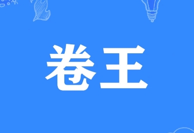 網(wǎng)絡(luò)用語(yǔ)卷王是什么梗