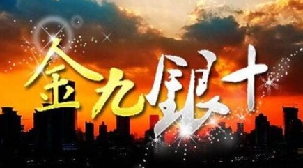 網(wǎng)絡(luò)用語金九銀十是什么梗