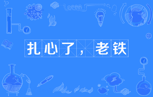 網(wǎng)絡(luò)用語(yǔ)扎心了老鐵是什么梗