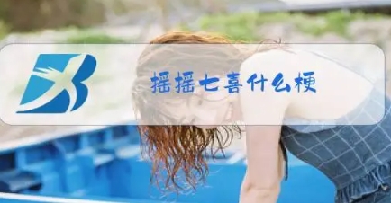 網絡用語搖搖七喜是什么梗