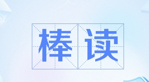 網(wǎng)絡(luò)用語棒讀是什么梗