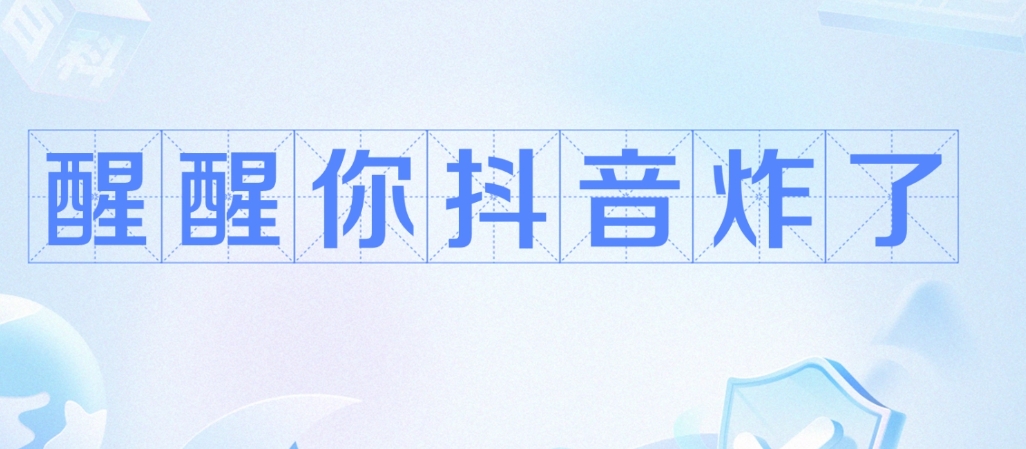 網(wǎng)絡(luò)用語醒醒你抖音炸了是什么梗