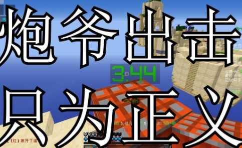 網(wǎng)絡(luò)用語炮爺出擊只為正義是什么梗