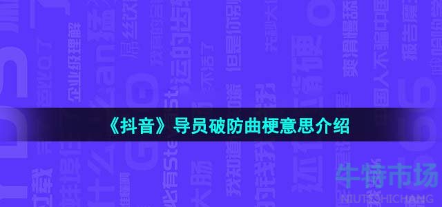 《抖音》導員破防曲梗意思介紹