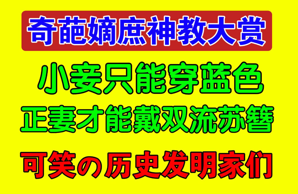 網(wǎng)絡(luò)用語(yǔ)嫡庶神教是什么意思