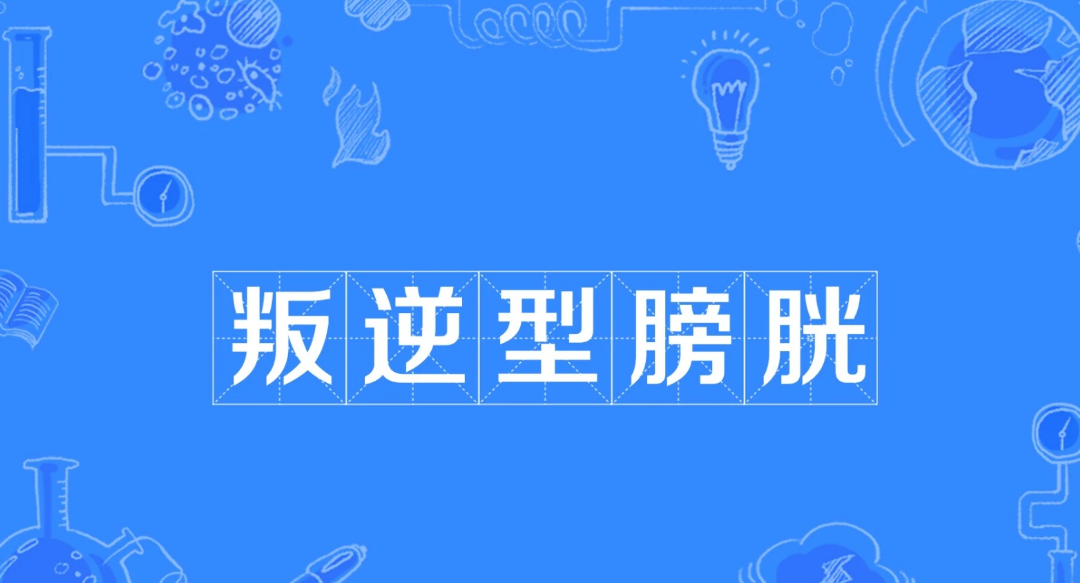網(wǎng)絡用語叛逆型膀胱是什么意思