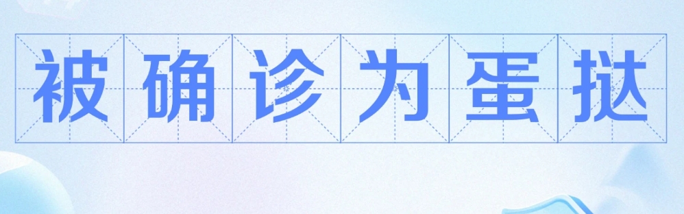 抖音被確診為蛋撻是什么梗
